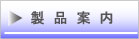 ◆製品案内