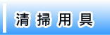 ◆清掃用具