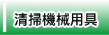 ◆清掃機械用具