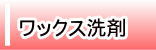◆ワックス洗剤