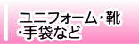 ◆ユニフォーム・靴・手袋など