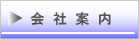 ◆会社案内