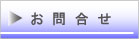 ◆お問合せ