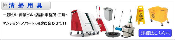 清掃用具