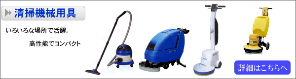 清掃機械