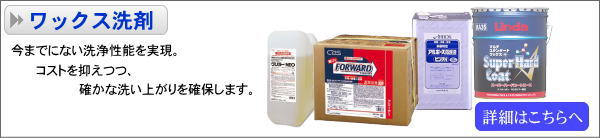 ワックス洗剤