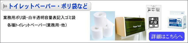 トイレットペーパー他