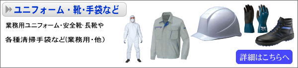 ユニフォーム・靴・手袋