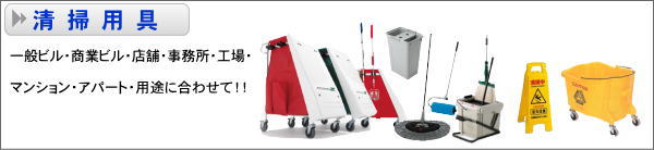 清掃用具