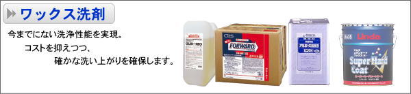 ワックス洗剤