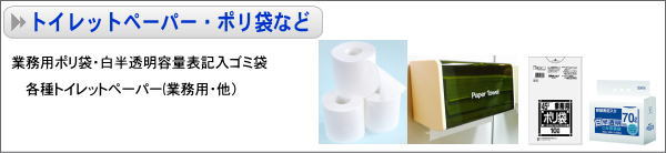 トイレットペーパー他