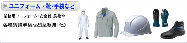 ユニフォーム・靴・手袋