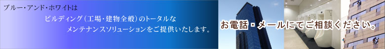 ビルメンテナンス