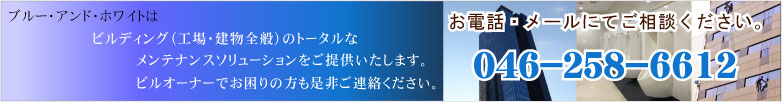 ビルメンテナンス