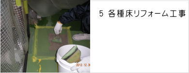各種床リフォーム工事