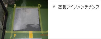 塗装ラインメンテナンス