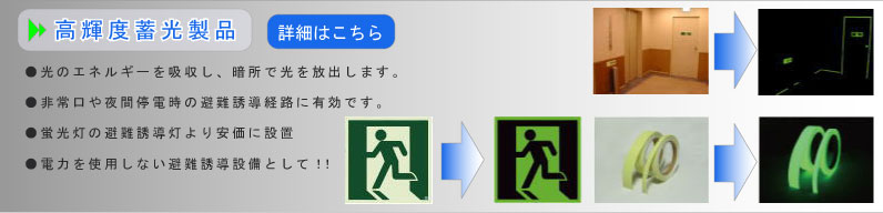 高輝度蓄光製品