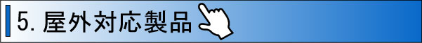 屋外対応製品