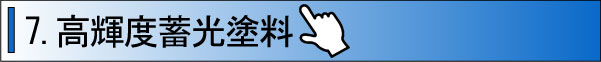 高輝度蓄光塗料
