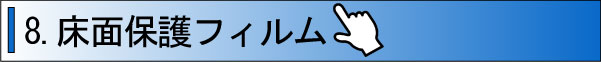 床面保護フィルム