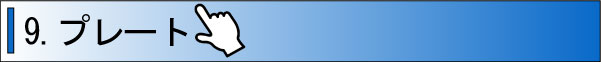 プレート