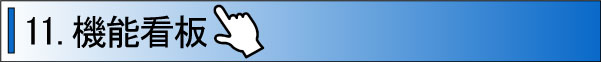 機能看板